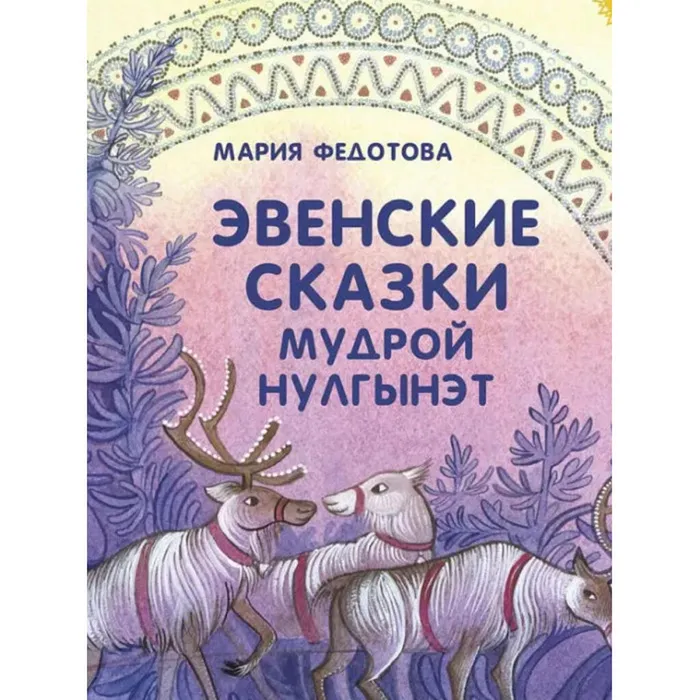 сказки нулгынэт